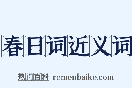 春日词近义词是什么意思的图片